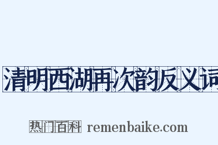 清明西湖再次韵反义词是什么意思的图片